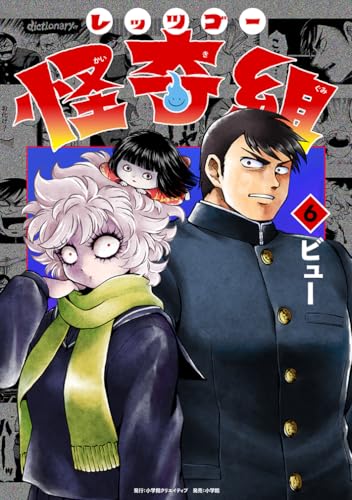 レッツゴー怪奇組（6）