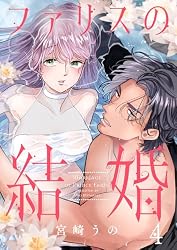 Amazon.co.jp: ファリスの結婚 3巻 (comic fizzy) eBook : 宮崎うの
