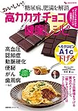 糖尿病、肥満を解消　おいしい！高カカオチョコ健康レシピ 主婦の友ヒットシリーズ