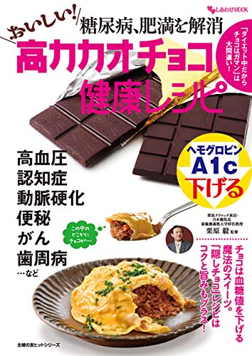 糖尿病 肥満を解消 おいしい 高カカオチョコ健康レシピ 主婦の友ヒットシリーズ 栗原 毅 家庭医学 健康 Kindleストア Amazon