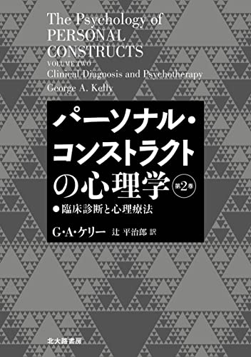 パーソナル・コンストラクトの心理学【第2巻】:臨床診断と心理療法