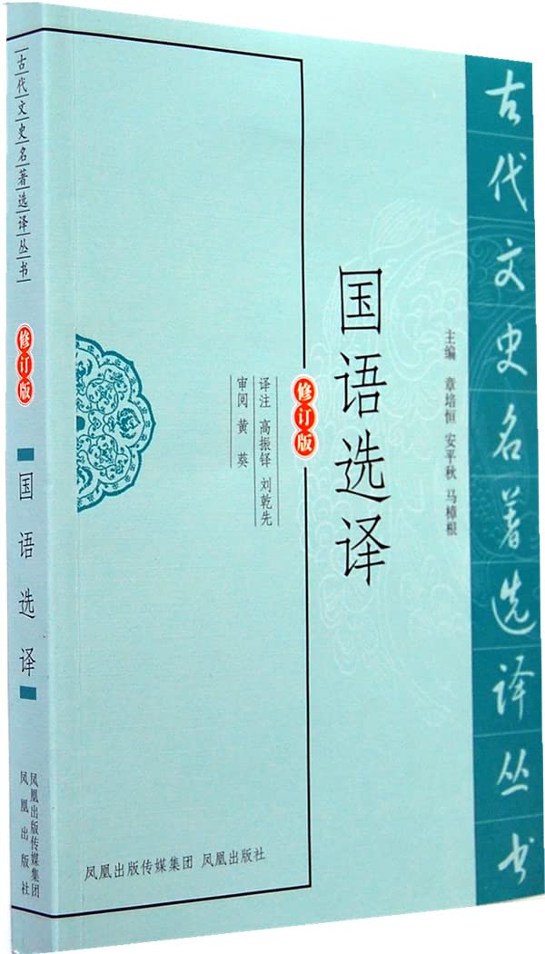 Guoyu Selección Antología Literatura Antigua Histórica China ISBN 9787550603301