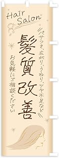 のぼり旗 髪質改善・美容室・美容院 レギュラー60x180cm 右チチ AKXY_ARR グッズプロ/GoodsPro