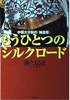 The other Silk Road of one - of China Great Schism "minefield" (1998) ISBN: 4093894507 [Japanese Import] 4093894507 Book Cover