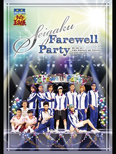 『ミュージカル『テニスの王子様』コンサート SEIGAKU Farewell Party』