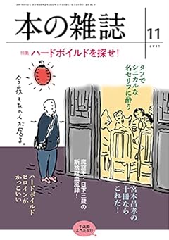 本の雑誌461号2021年11月号