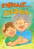 わすれんぼびょうになった おばあちゃん
