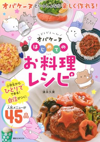 どろどろ~ん オバケーヌ はじめてのお料理レシピ (講談社MOOK)のサムネイル