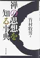 禅の思想を知る事典 | 竹村 牧男 |本 | 通販 | Amazon