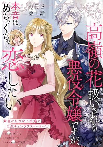 【分冊版】高嶺の花扱いされる悪役令嬢ですが、本音はめちゃくちゃ恋したい 1 (Seasons)