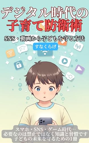 デジタル時代の子育て防衛術: SNS・ゲーム・動画から子どもを守る方法のサムネイル