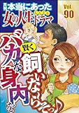 本当にあった女の人生ドラマ Vol.90 バカな身内を賢く飼いな～らそっ♪