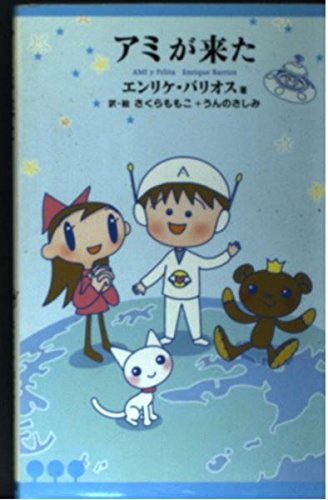 アミが来た | エンリケ バリオス, さくら ももこ, Enrique Barrios