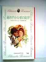 愛は小説のように (1983年) (シルエットロマンス) 愛にも影はある (1983年) (シルエットロマンス) | ブルック