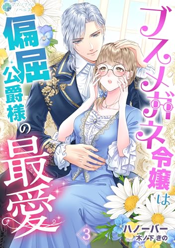 ブスメガネ令嬢は偏屈公爵様の最愛（３） (アマゾナイトノベルズ)