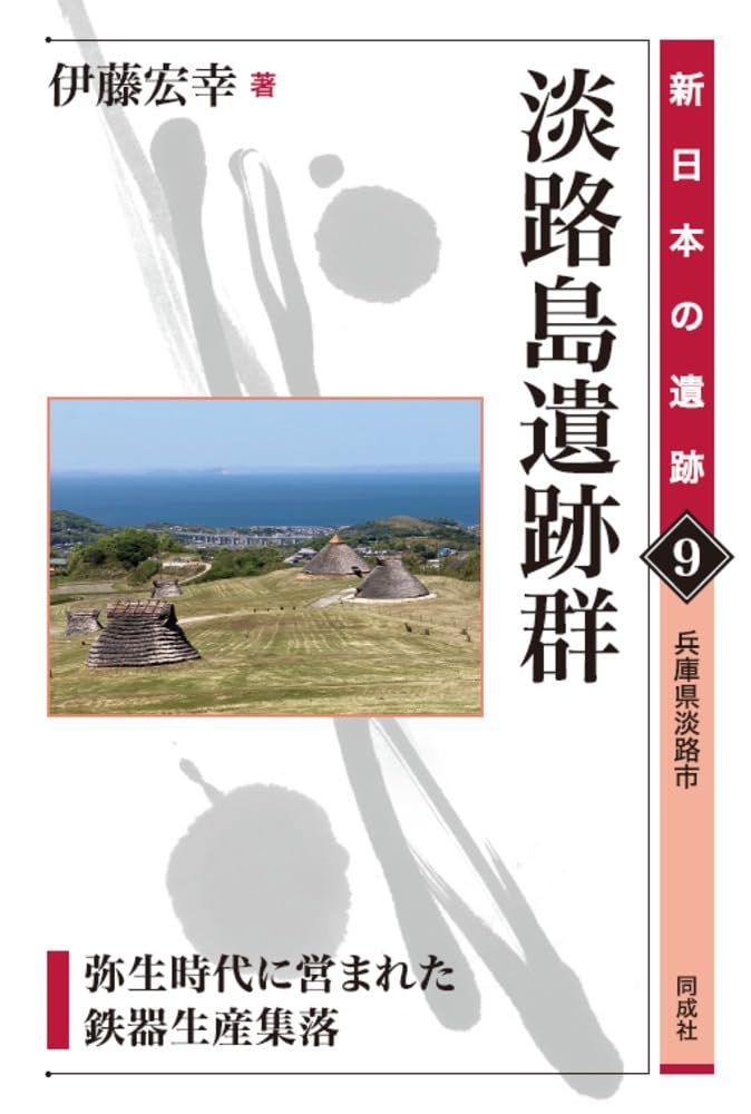 Amazon.co.jp: 淡路島遺跡群: 弥生時代に営まれた鉄器生産集落 (9) (新