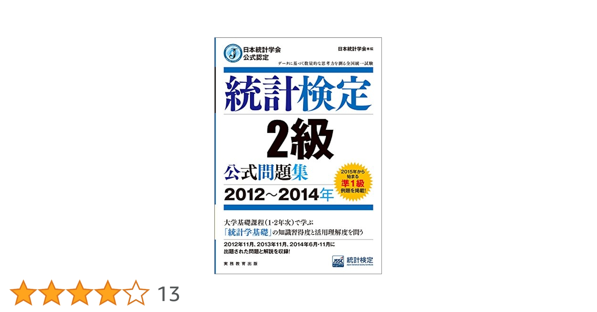 日本統計学会公式認定 統計検定 2級 公式問題集[2012~2014年