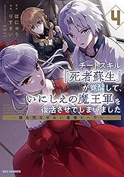 Amazon.co.jp: チートスキル『死者蘇生』が覚醒して、いにしえの魔王軍