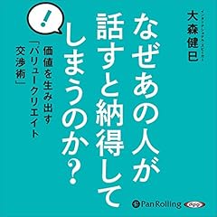 『なぜあの人が話すと納得してしまうのか?』のカバーアート