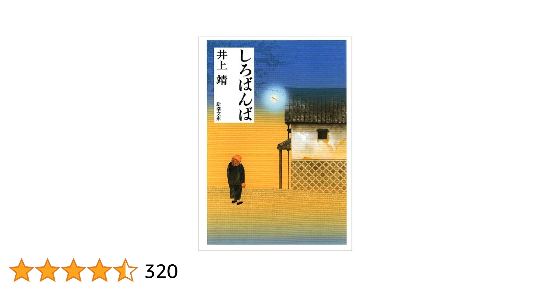 しろばんば　井上靖　著　　続編付き しろばんば (偕成社文庫 3246) | 井上 靖, 高田 勲 |本 | 通販