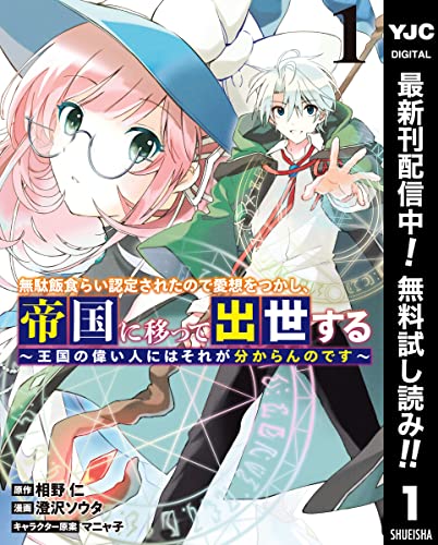 無駄飯食らい認定されたので愛想をつかし、帝国に移って出世する ~王国の偉い人にはそれが分からんのです~【期間限定無料】 1 (ヤングジャンプコミックスDIGITAL)