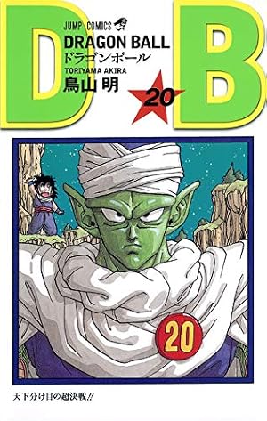 Amazon.co.jp: ドラゴンボール フルカラー コミック 1-20巻セット
