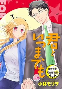君といつまでも 東京下町吸血鬼物語(話売り)　#18