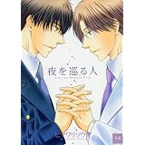 夜を巡る人 (花音コミックス)
