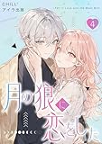 月の狼に恋をした　4 (アイラ コミックス)