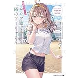 時々ボソッとロシア語でデレる隣のアーリャさん7 (角川スニーカー文庫)