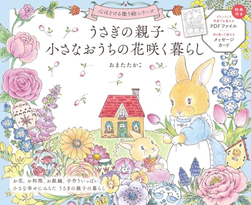 うさぎの親子 小さなおうちの花咲く暮らし (心ほどける塗り絵シリーズ)