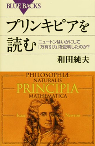 プリンキピアを読む―ニュートンはいかにして「万有引力」を証明