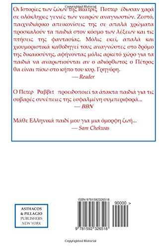 H Istoria Tou Peter Rabbit - The Tale of Peter Rabbit (Greek Edition)