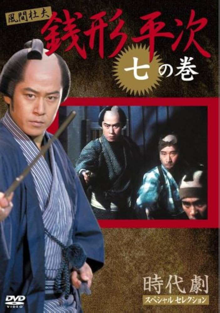 (未使用･未開封品)銭形平次 7 [DVD] Amazon.co.jp: 風間杜夫 銭形平次 DVD-BOX : 風間杜夫.宮崎美子