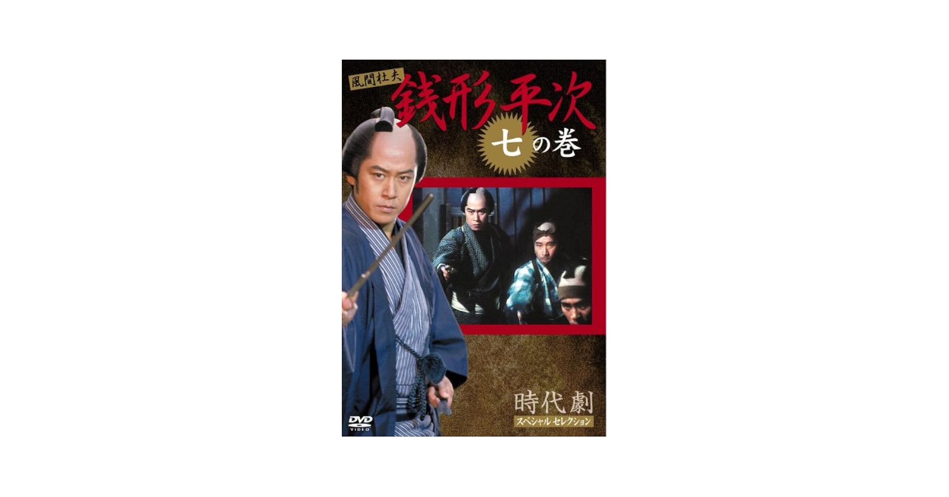 Amazon.co.jp: 銭形平次 7 [DVD] : 風間 杜夫, 宮崎美子, 左