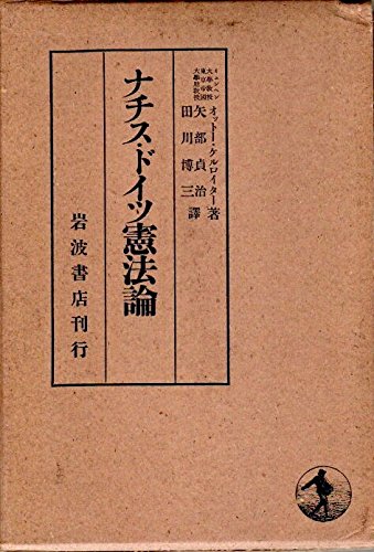 ナチス・ドイツ憲法論 (1939年) | オットー・ケルロイター, 矢部 貞治