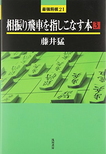 スマホ 無料電子書籍 相振り飛車を指しこなす本〈3〉 (最強将棋21) バイ