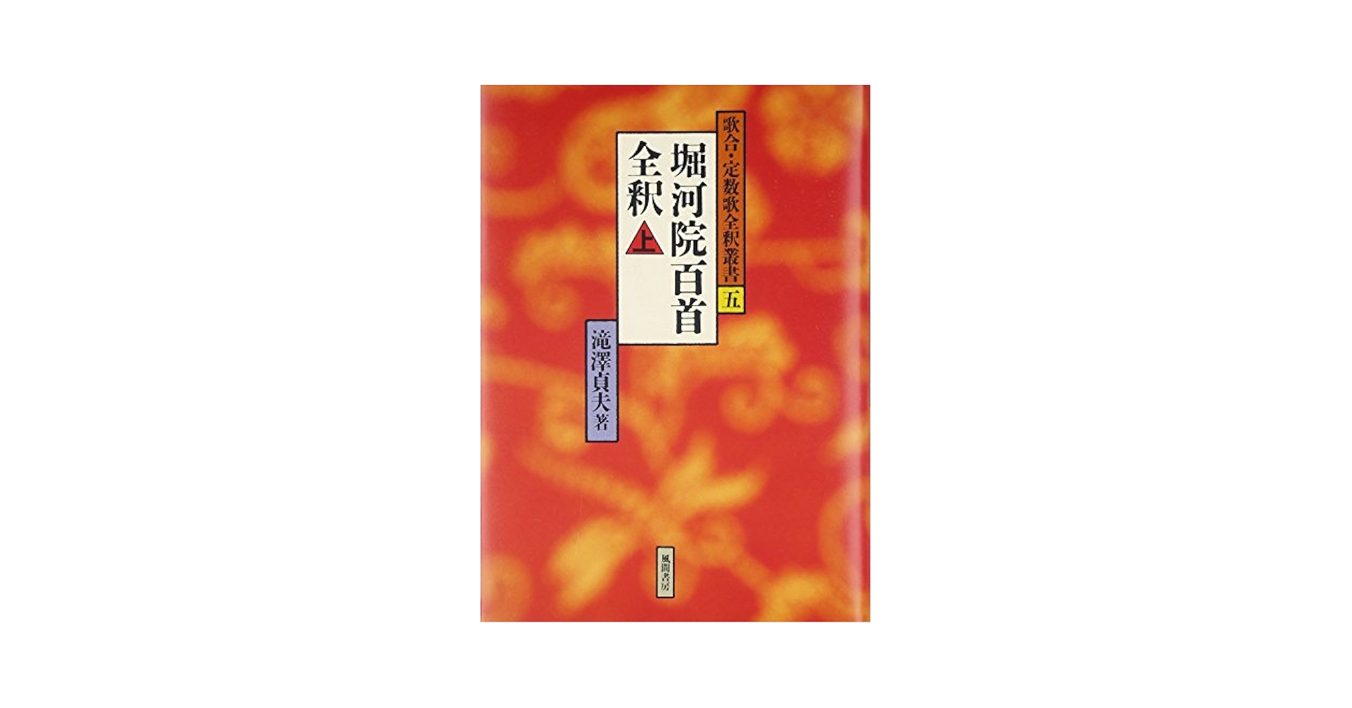 堀河院百首全釈 上/風間書房/滝沢貞夫（単行本） Amazon.co.jp: 堀河院百首全釈 上 (歌合・定数歌全釈叢書 5