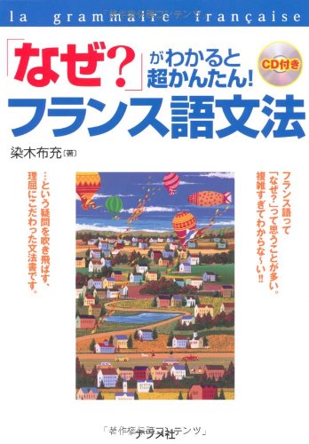 なぜ?」がわかると超かんたん!フランス語文法 | 染木 布充 |本 | 通販
