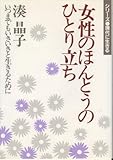 女性のほんとうのひとり立ち
