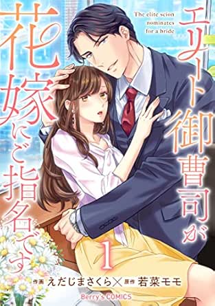 エリート御曹司が花嫁にご指名です