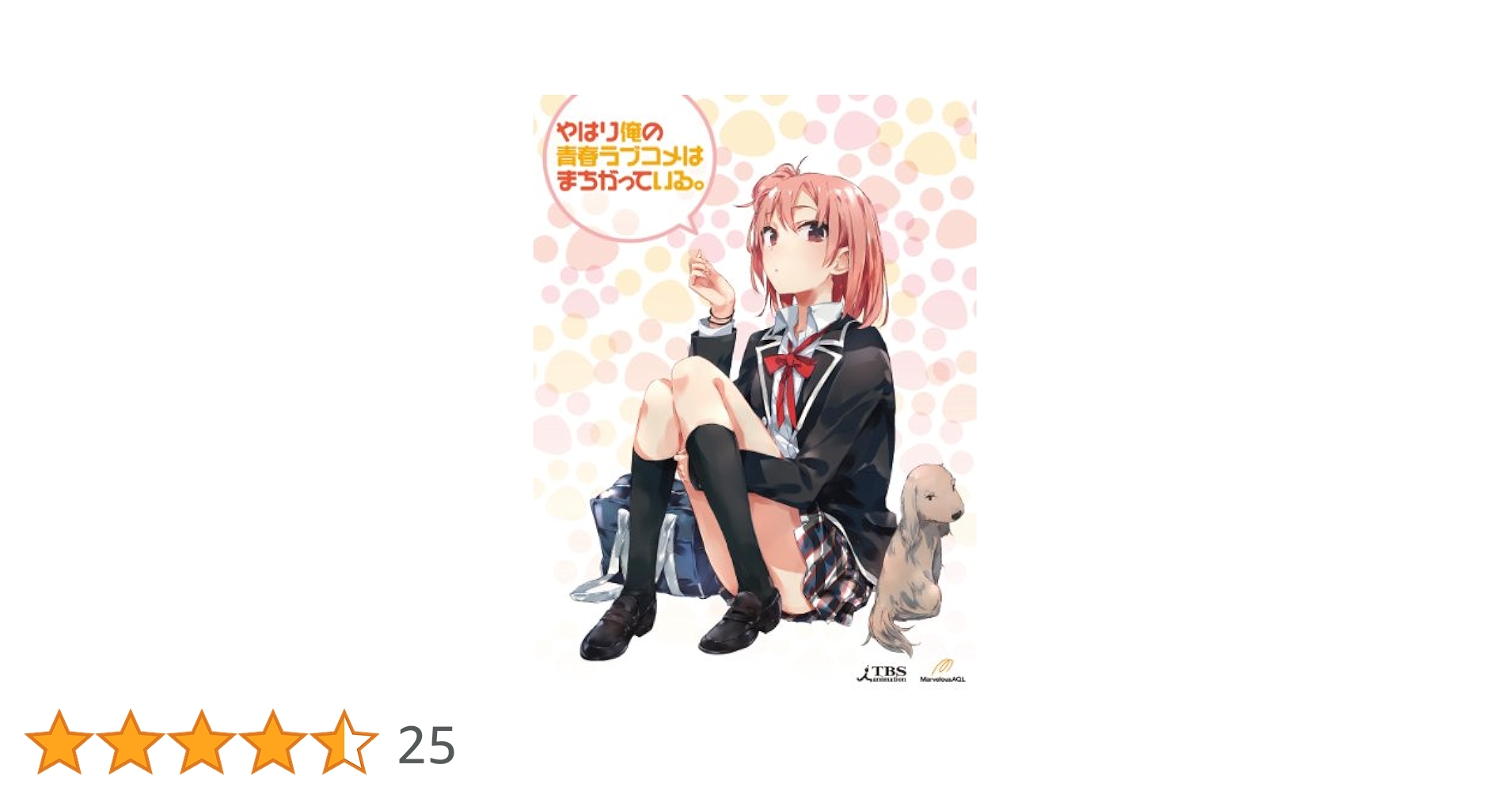 やはり俺の青春ラブコメはまちがっている。完2巻、4巻＜初回限定版＞ Amazon.co.jp: やはり俺の青春ラブコメはまちがっている。続 第4