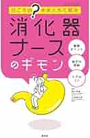 消化器ナースのギモン: 日ごろ“?”をまとめて解決 | 西口幸雄