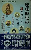 琉球歴史の謎とロマン〈その2〉人物ものがたり 4900374016 Book Cover