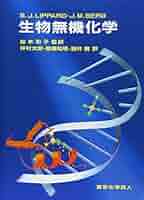 生物無機化学 | リパード,S.J., バーグ,J.M., Lippard,Stephen J