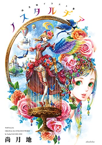 尚月地 イラスト集 ノスタルヂア【電子限定おまけ付き】 尚月地画集 (ウィングス・コミックス)