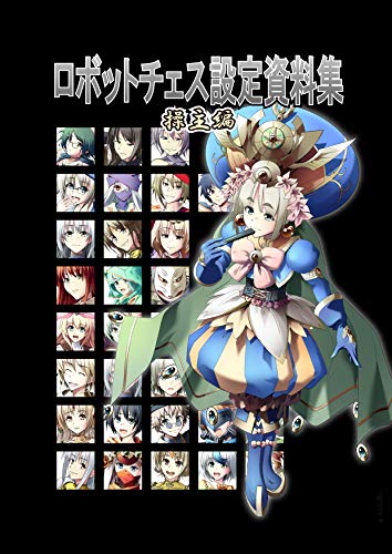 ロボットチェス設定資料集　操主編（電子版） (クロラロラ出版)