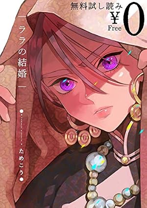 Amazon.co.jp: ララの結婚 6【電子限定かきおろし付】 (ビーボーイ