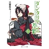 ダンタリアンの書架６ (角川スニーカー文庫)