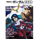 機動戦士ガンダムＳＥＥＤ　５　終わらない明日へ (角川スニーカー文庫)